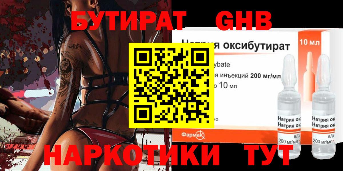 Бутират GHB Южноуральск